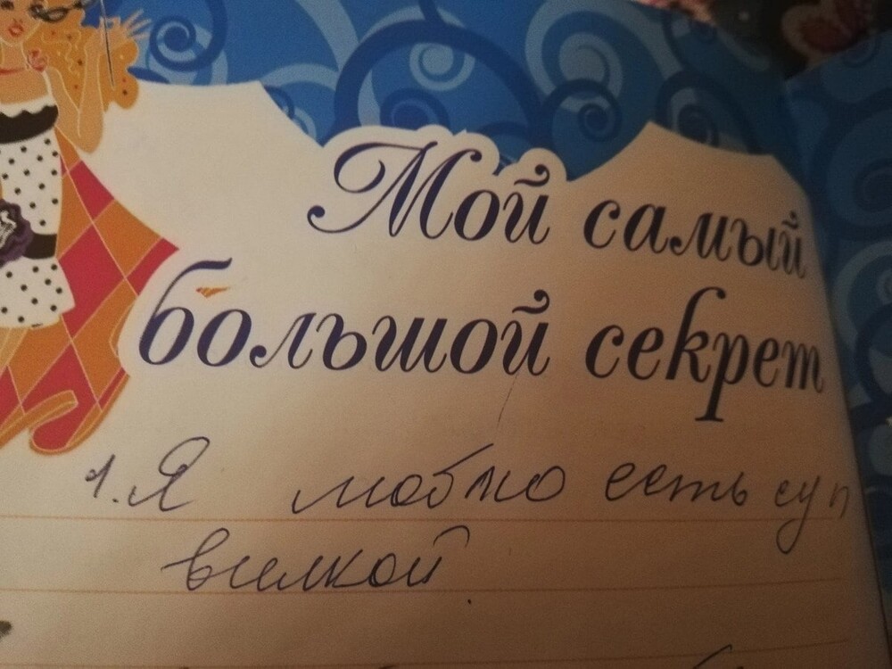 «И смех, и грех»: 20 забавных и наивных секретиков из детских дневников