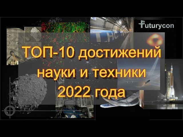 ТОП-10 главных достижений науки и техники за 2022 год 