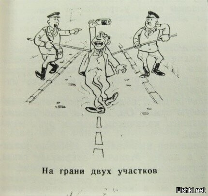 Пишут, что эти карикатуры из журнала "Советская милиция"
