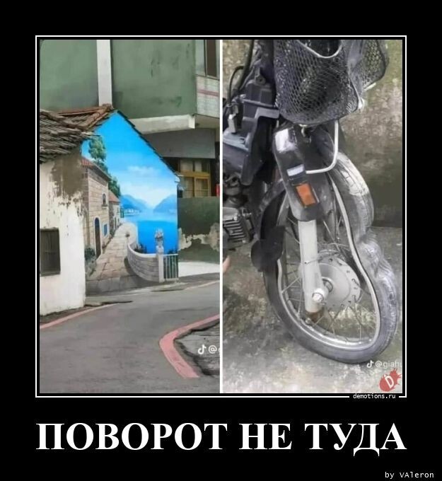 Поворот не туда