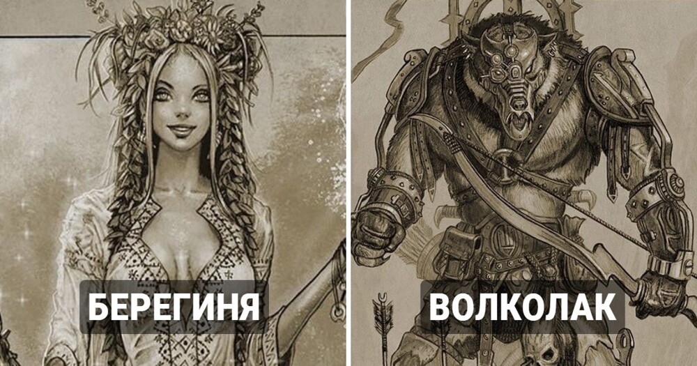 Художник переосмыслил героев славянских сказок и мифов