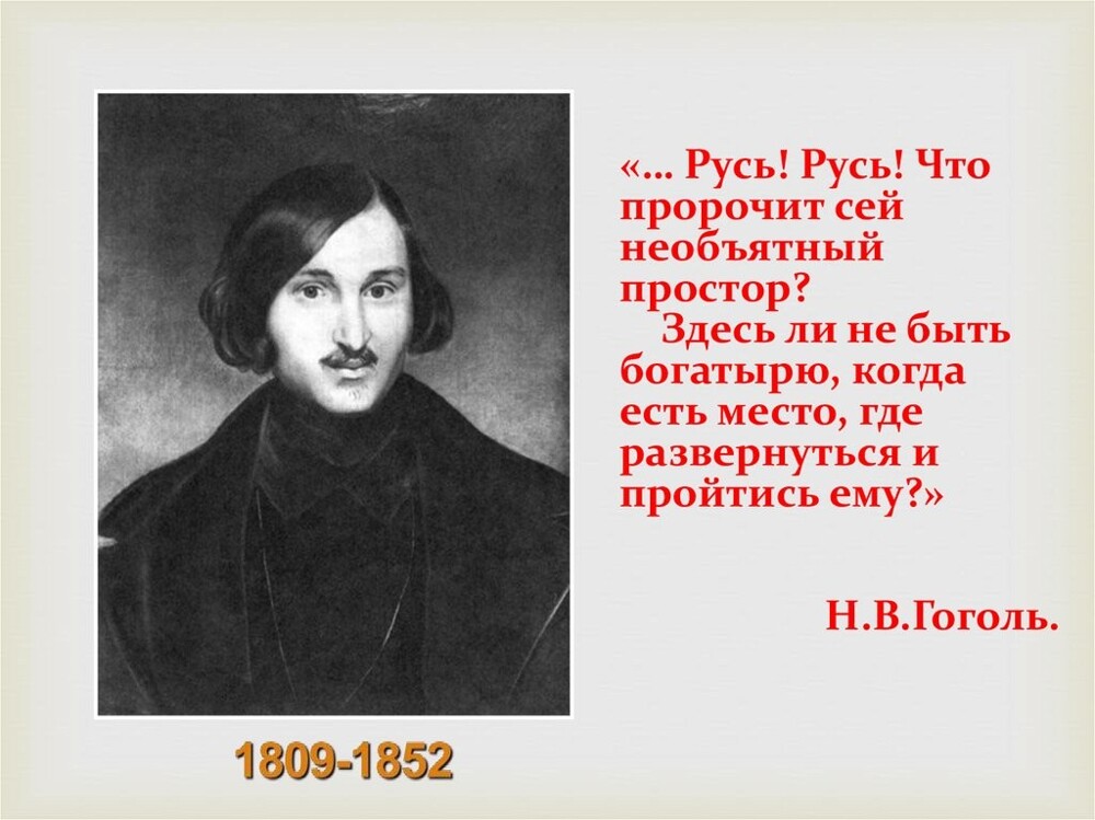 Николай Гоголь о «русском коде»