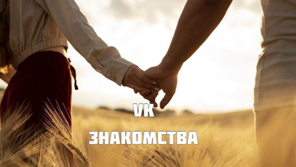 VK Знакомства