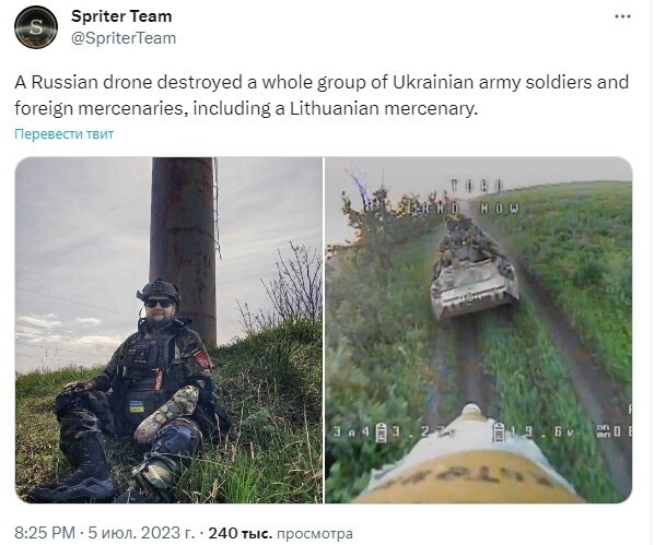 Российский беспилотник уничтожил целую группу солдат украинской армии и иностранных наемников, в том числе литовского наемника