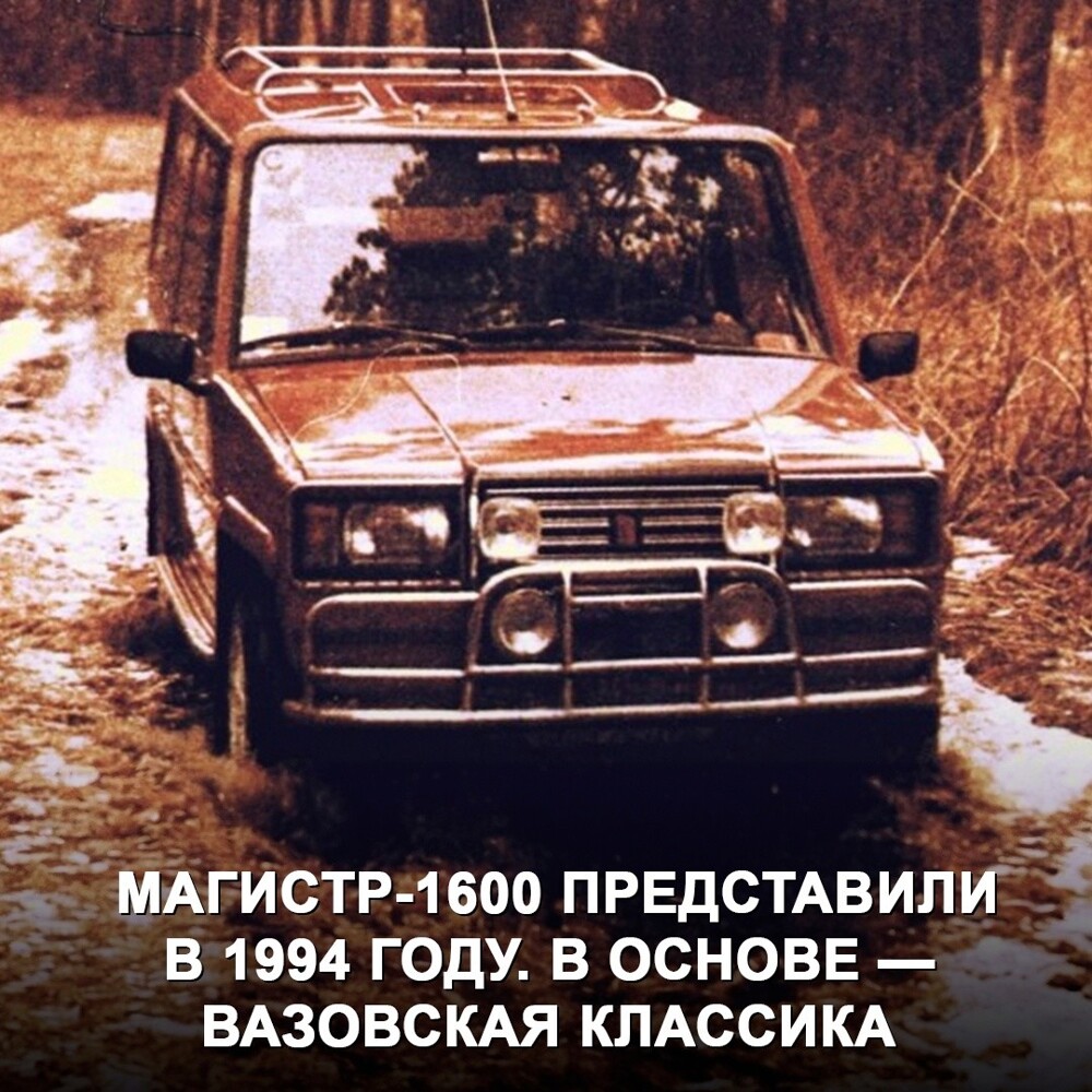 Внедорожный автомобиль «Магистр-1600» на базе «Жигулей», созданный в Калуге в середине 90-х