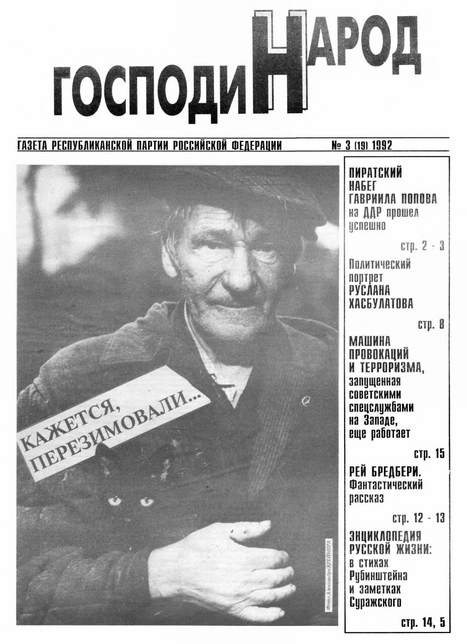 Газета «Господин народ» за март 1992 года.