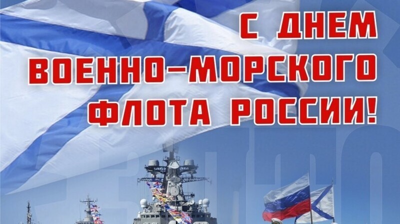 С Днем Военно-морского флота России всех причастных! 