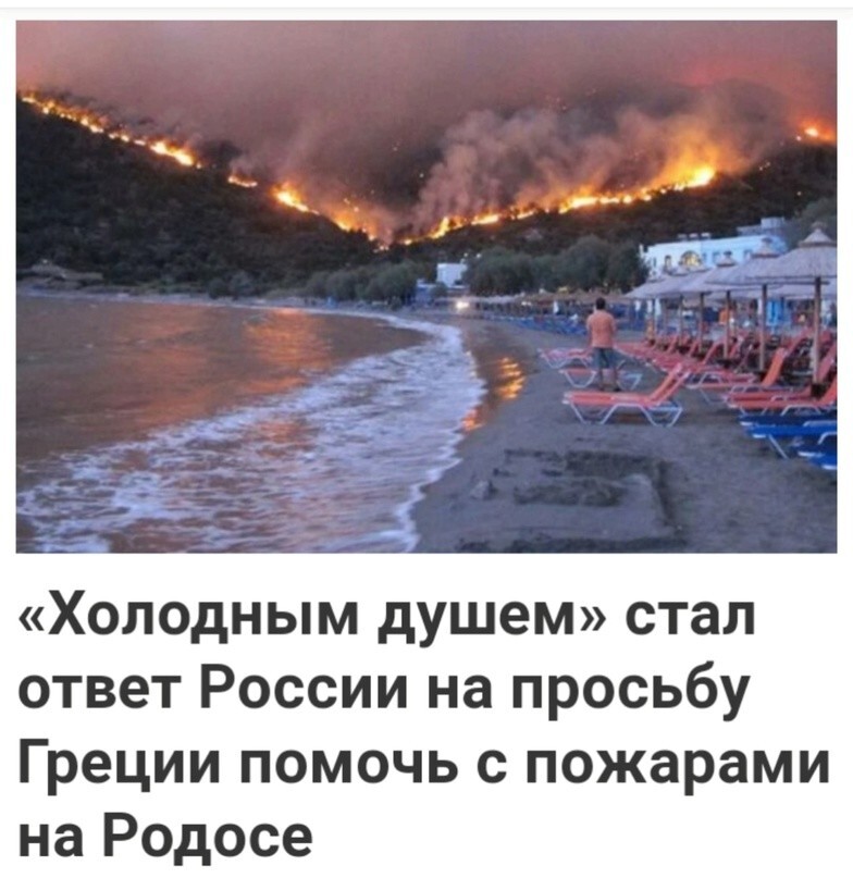 Русофобское правительство Греции попросило у Москвы помощи в тушении пожаров