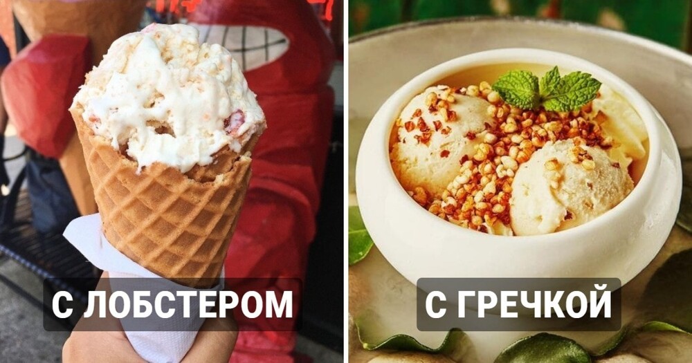 С огурцом и гречкой: 20 необычных вкусов мороженого