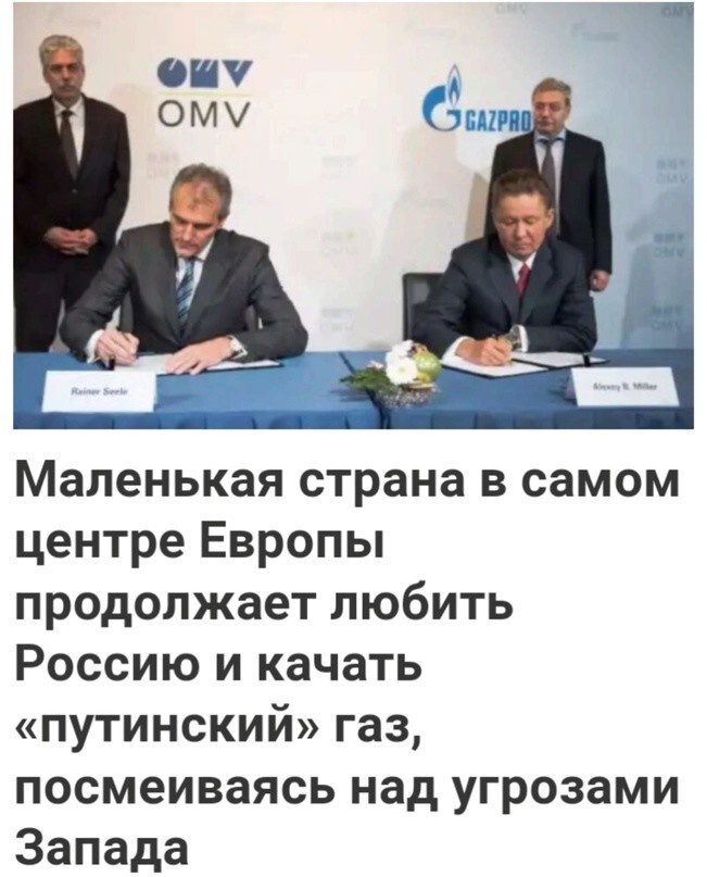 «Если русские продают свой газ, то австрийцы должны его покупать! Поэтому мы и дальше будем получать оговоренные лимиты у «Газпрома», пока они будут доступны», — говорит глава австрийской энергокомпании OMV Group