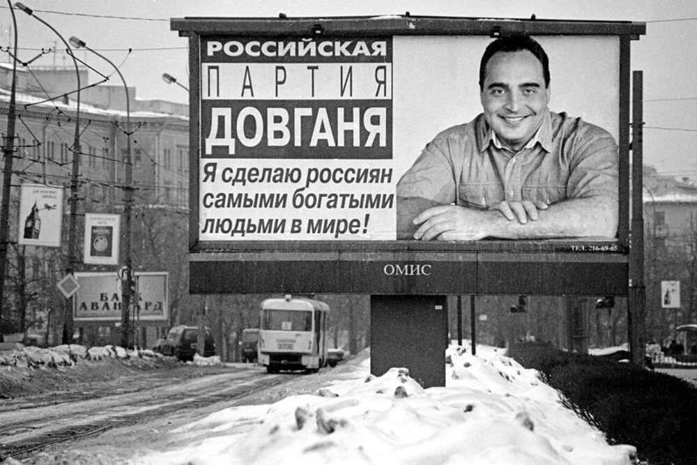 Реклама партии Довганя. Москва, 1999 год.