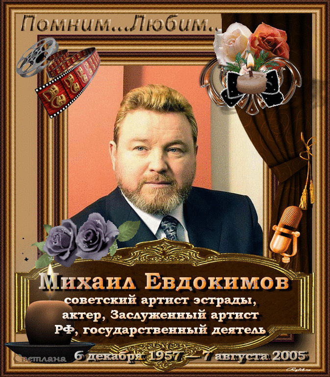 Сегодня ДЕНЬ ПАМЯТИ МИХАИЛА ЕВДОКИМОВА – актёра, певца, телеведущего, губернатора Алтайского края. Его жизнь трагически оборвалась 7 августа 2005 года.