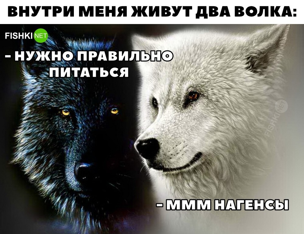 Во мне живёт два волка