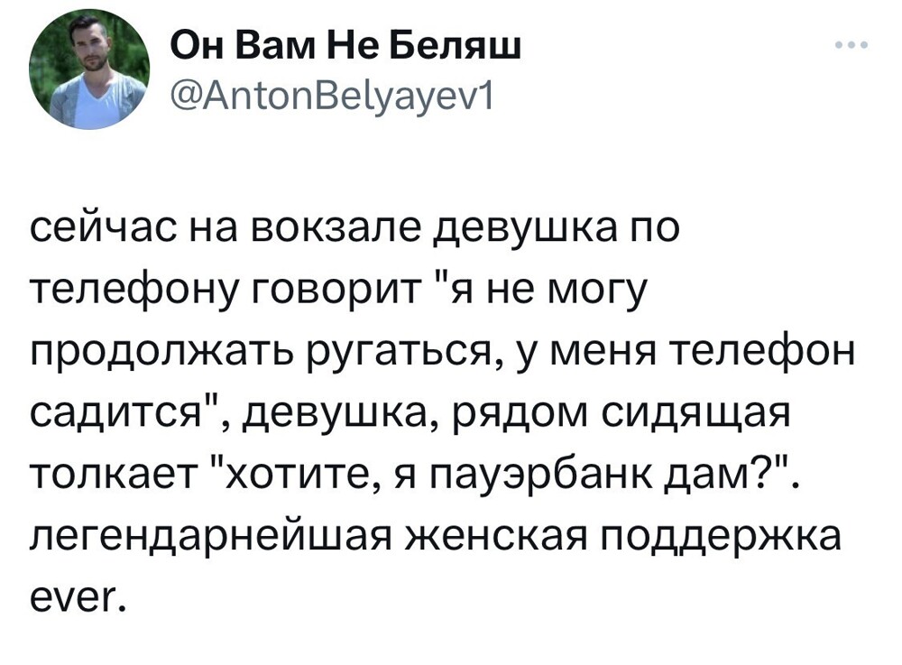 16. Женская поддержка — страшная штука