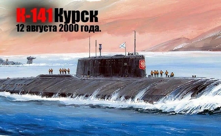 Помним. 12 августа 2000 года в Баренцевом море, в 90 км от берега на глубине 108 метров затонула атомная подводная лодка "Курск"
