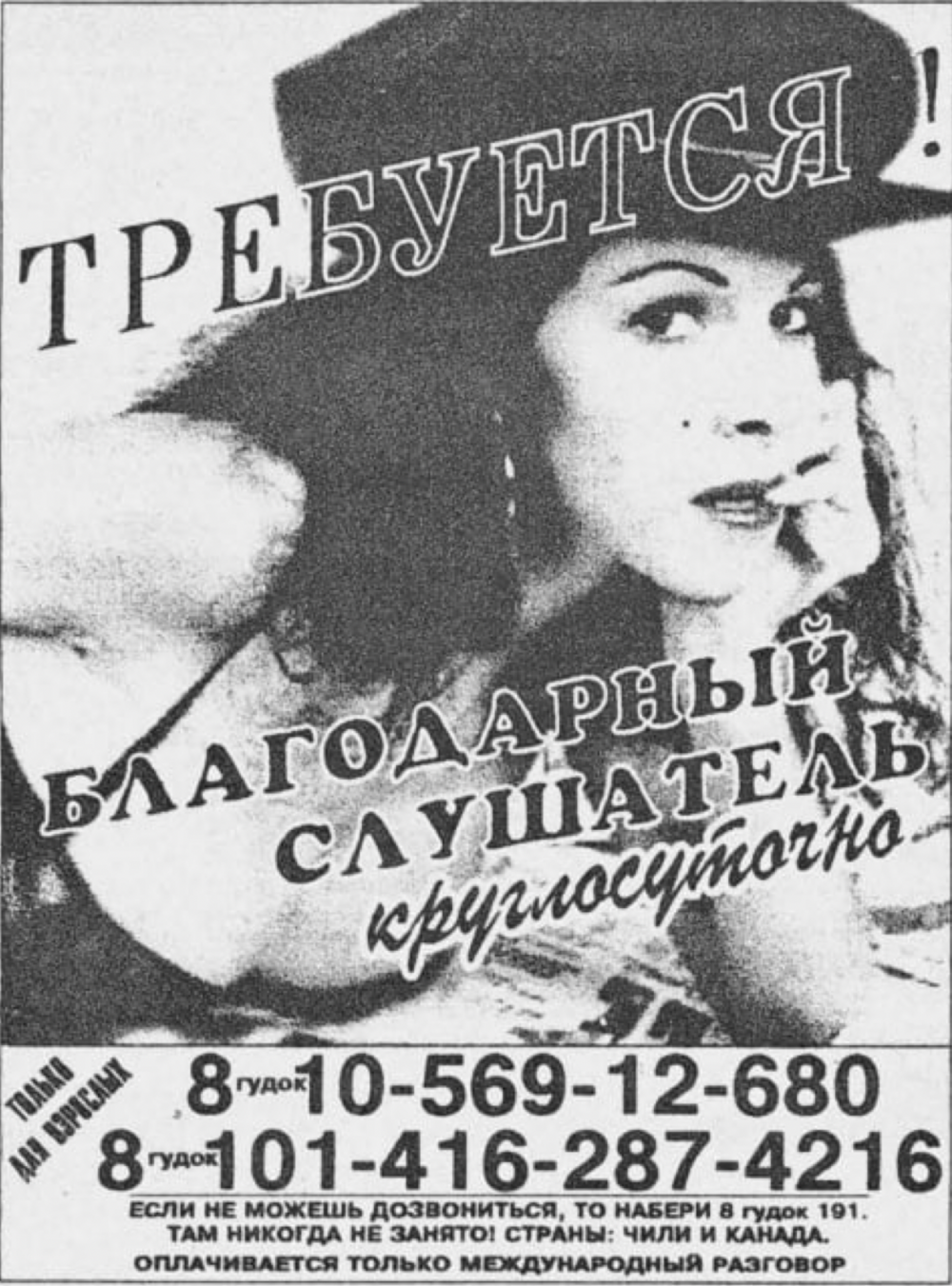 16. Реклама секса по телефону в газете, 90-е годы