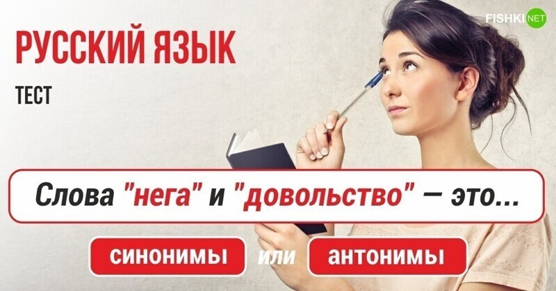 Синонимы или антонимы: тест по русскому языку