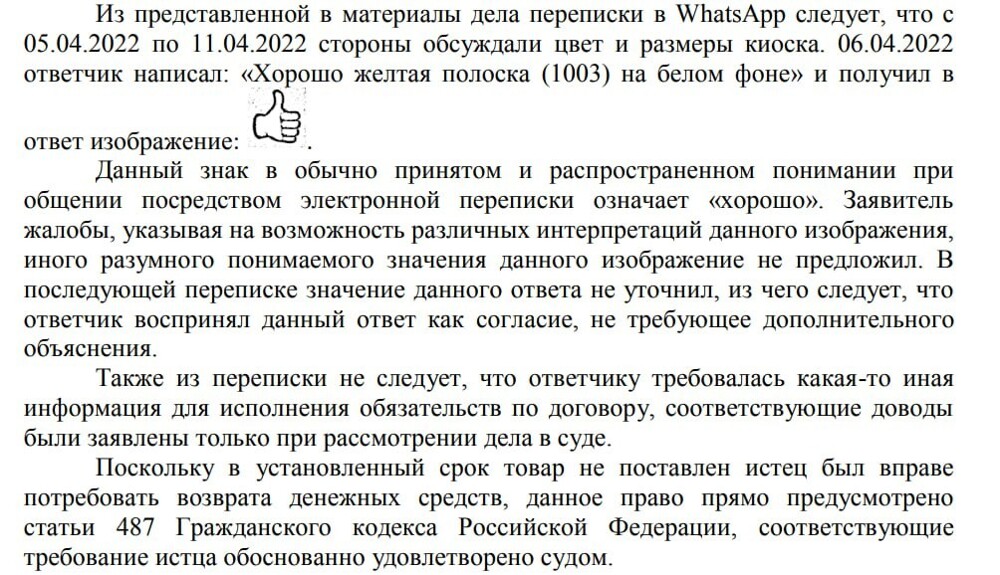 Российский суд признал эмодзи "большой палец вверх" эквивалентом подписи под документом