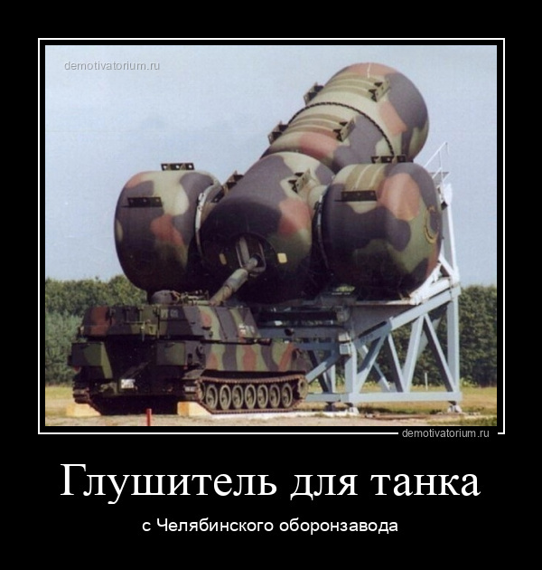 Глушитель для танка с Челябинского оборонзавода