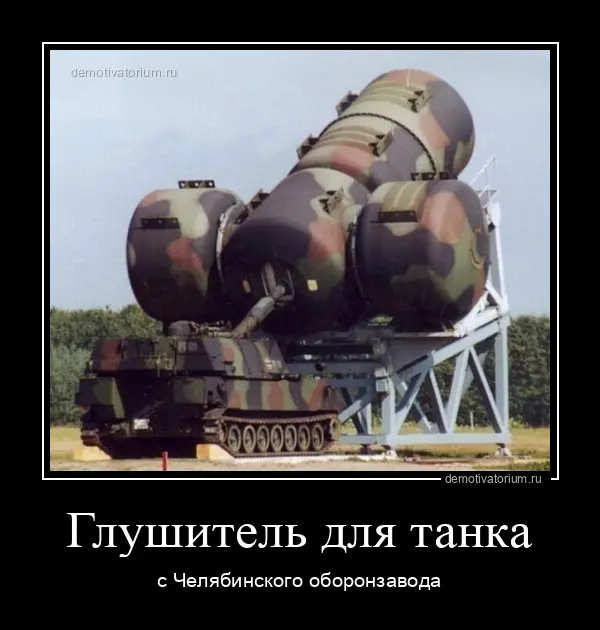 8312demotivatorium-ru-glushitel-dlja-tan