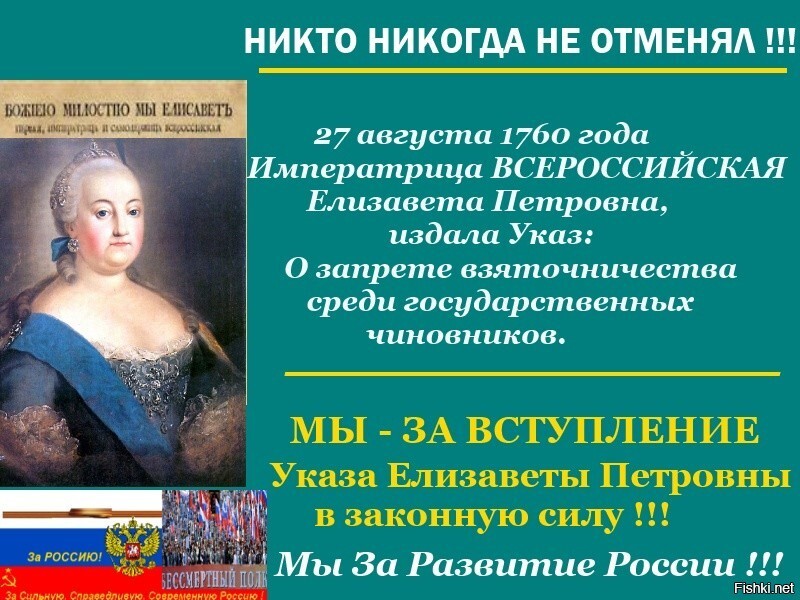 27 августа 1760 года — Императрица Елизавета издала указ, запрещающий взяточн...