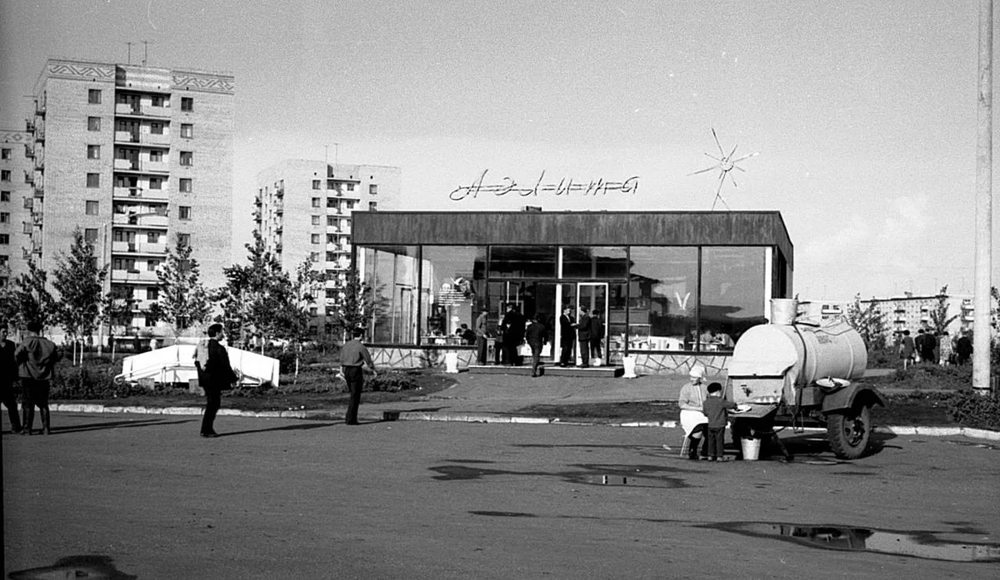 Салават, Башкирская АССР, кафе "Аэлита", лето 1969 года.