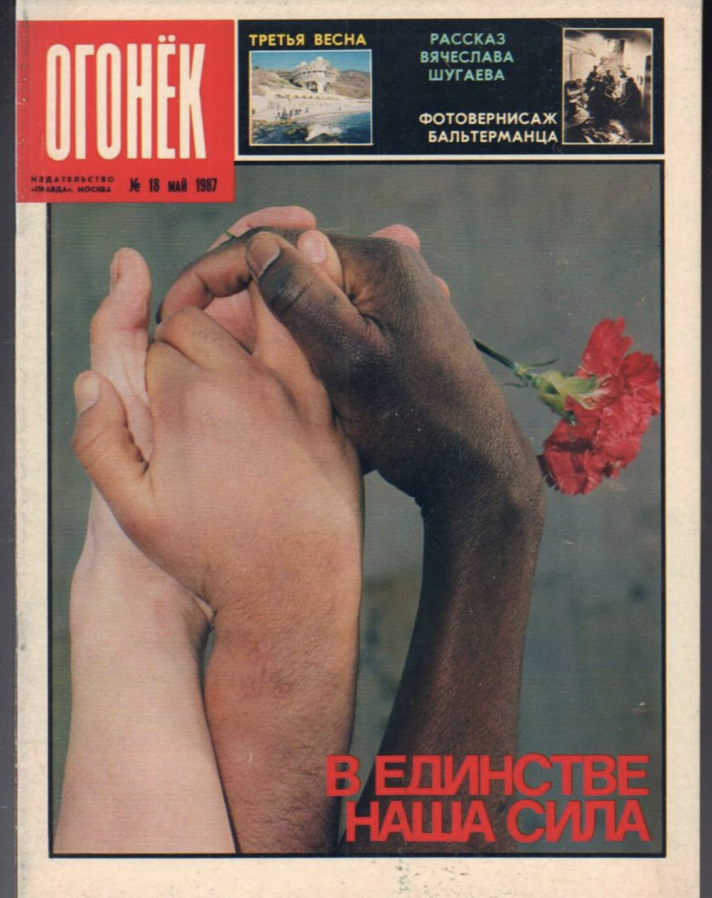 13. Обложка журнала «Огонёк». СССР, 1987 год