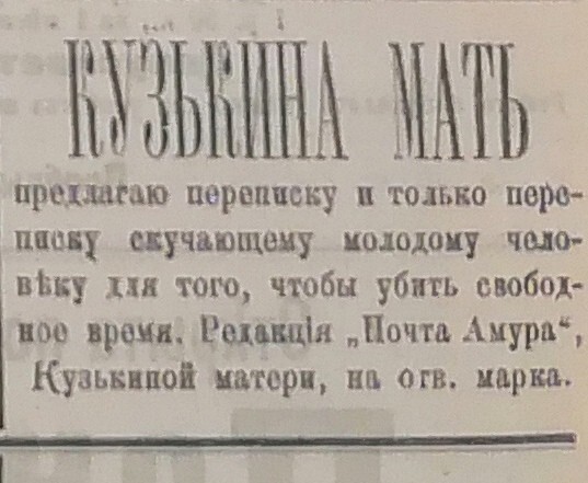 9. Тиндер праотцов, "Почта Амура", 1907 год