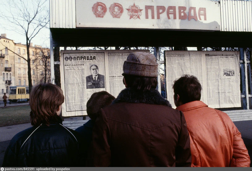10 ноября умер Леонид Ильич Брежнев. Ленинградцы читают сообщение о смерти вождя со страниц газеты "Правда".