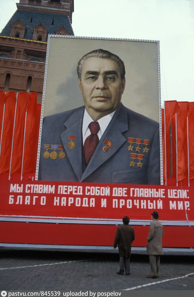 Огромный портрет ещё живого Леонида Ильича напротив Константино-Еленинской башни Кремля.
