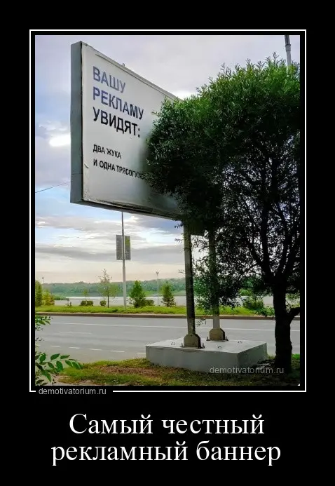 demotivatorium-ru-samij-chestnij-reklamn