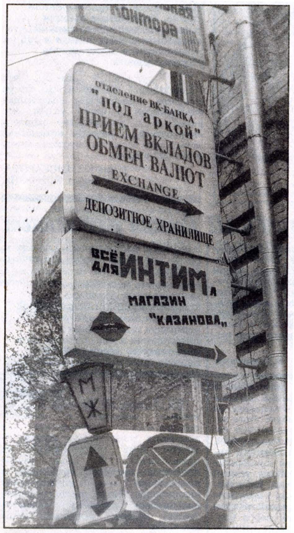 Вывески в Арбатском переулке, 1994 год, Москва