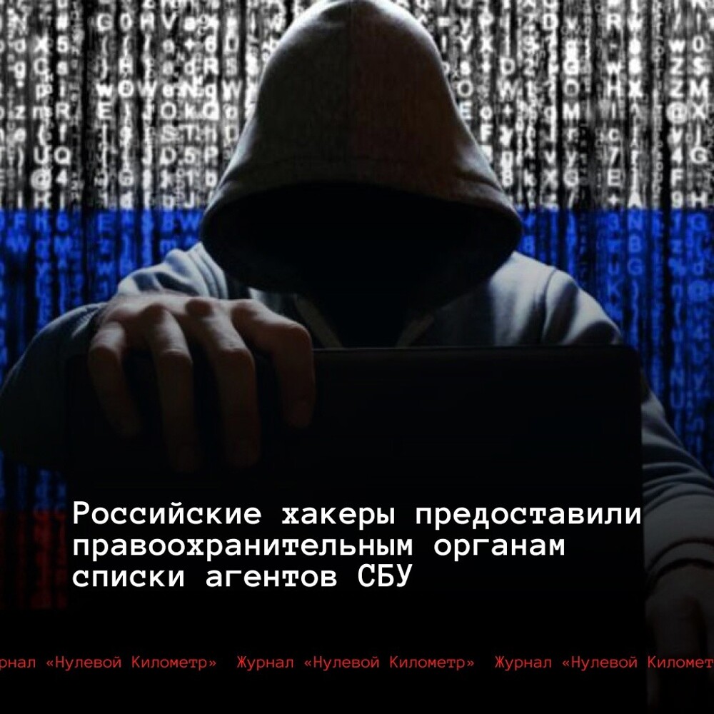 Пророссийские хакеры предоставили правоохранителям Запорожской области список агентов Службы безопасности Украины, действующих на территории новых регионов России