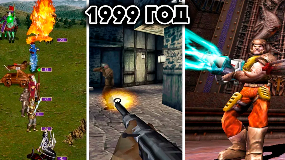 Игры 1999 года, которые обожали многие геймеры