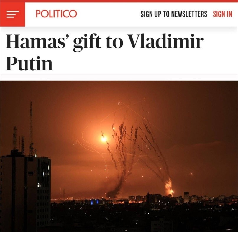«ХАМАС – подарок Путину»: Politico пишет, что конфликт в Израиле рискует привести к ослаблению поддержки Украины, и это (как все в мире) на руку России