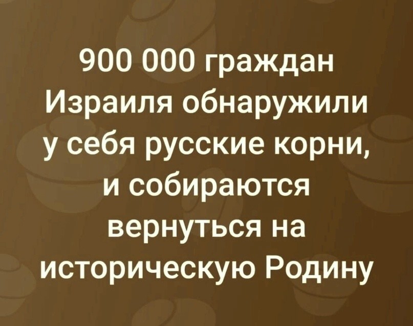 За неделю российские авиакомпании вывезли из Израиля более 2,3 тыс. человек. Я так понимаю, уже не стыдно быть русскими? 