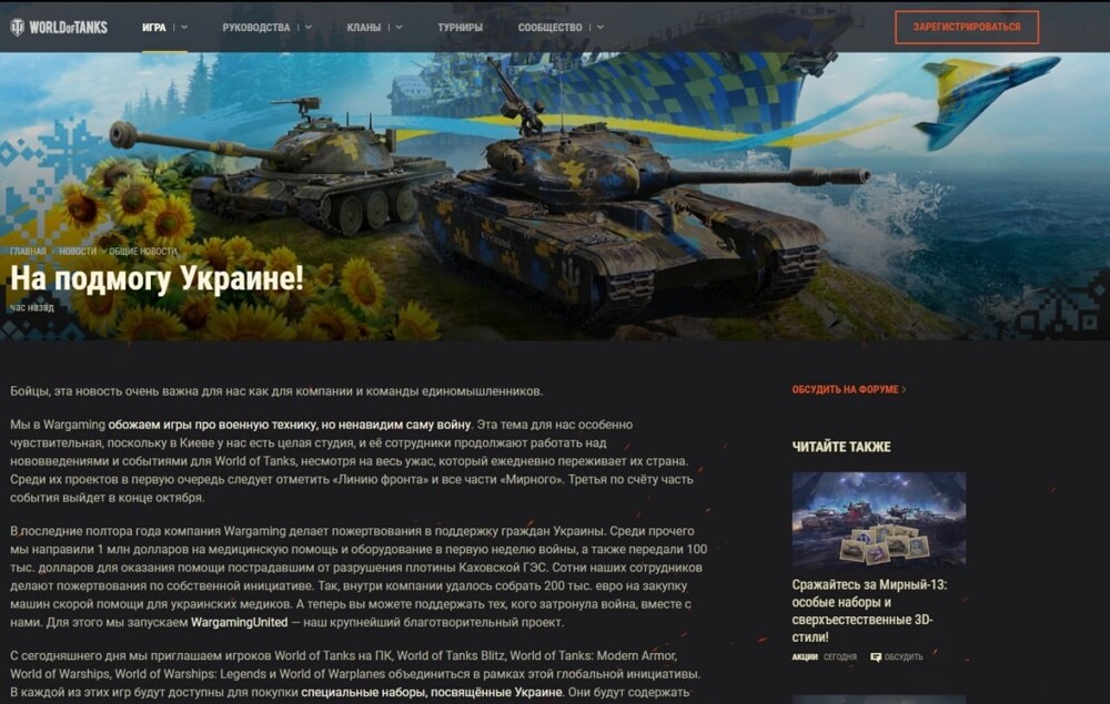 World of Tanks которую так много людей у нас любят и играют, собирают деньги на помощь Украине