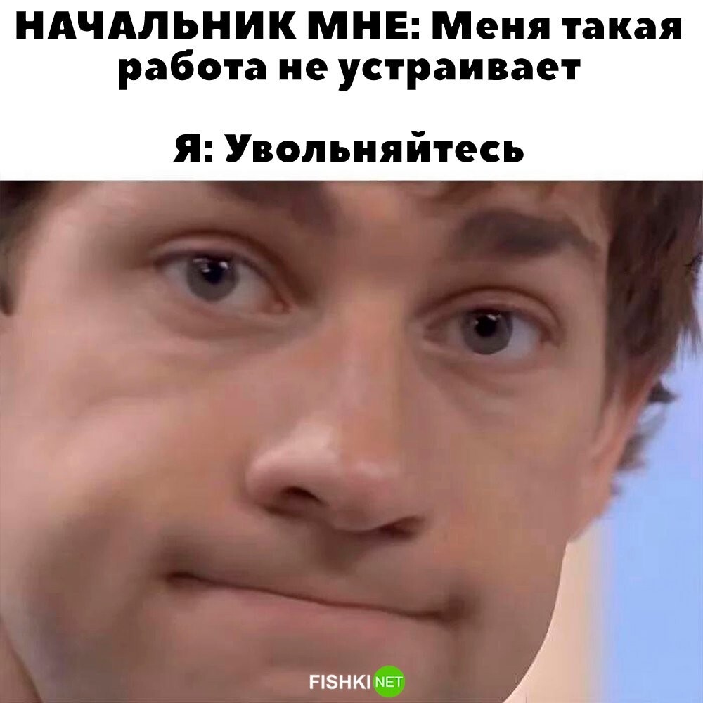 Что-то не устраивает? Увольняйтесь