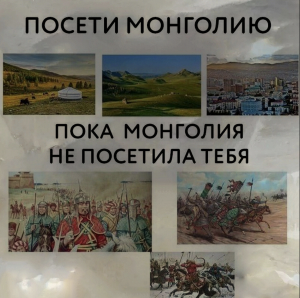 12. Министерство туризма Монголии представляет