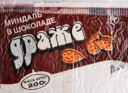"Морские камешки" и другие виды советских конфет-драже