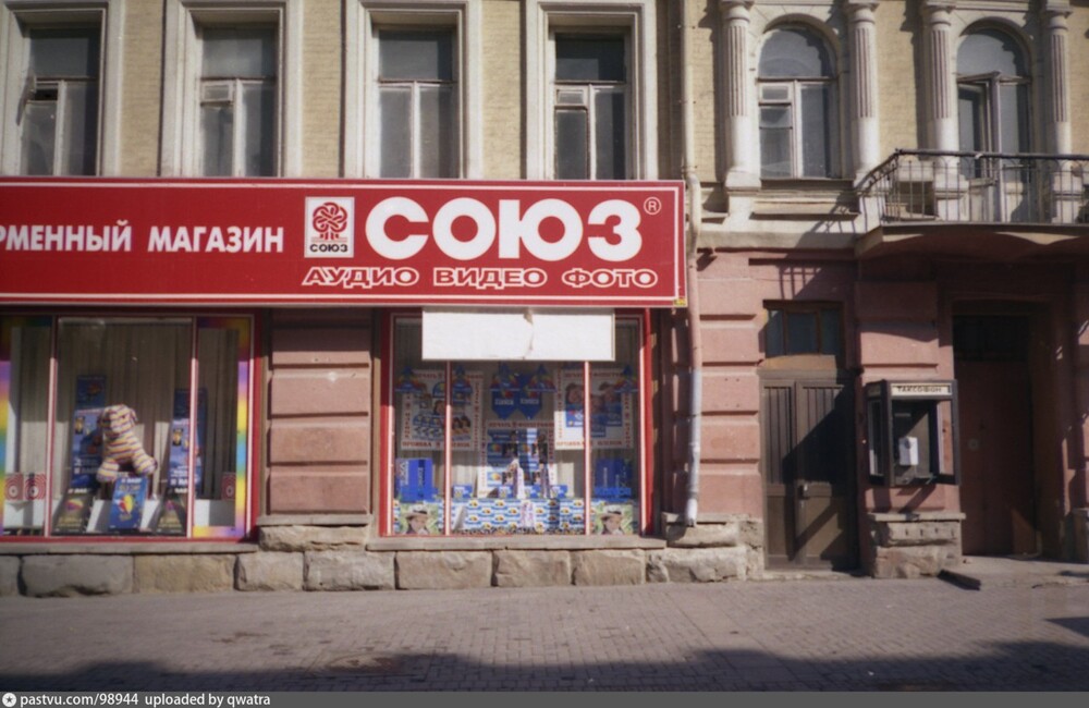Фирменный магазин студии "Союз", 1999 год.