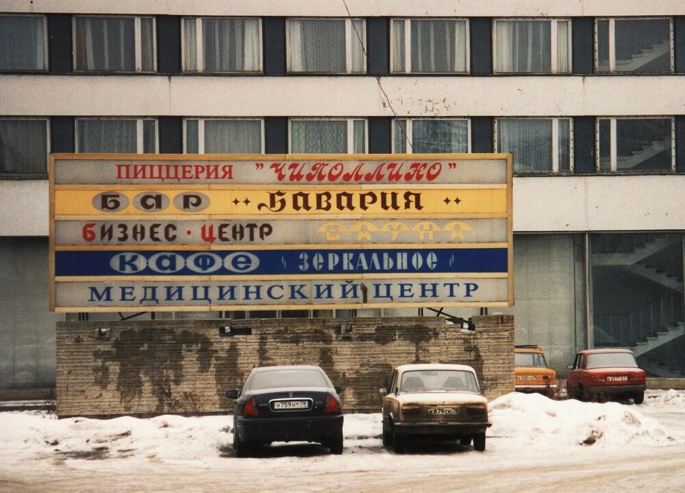 У гостиницы. Санкт-Петербург, 1997 год.