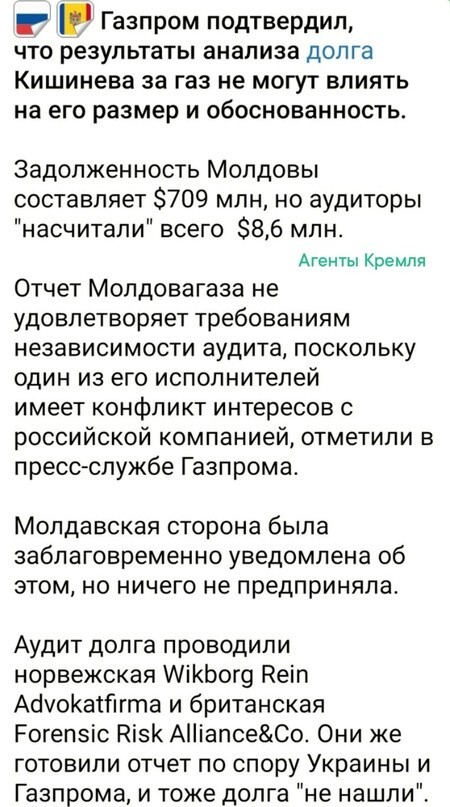 Газпром не собирается соглашаться с "независимым и непредвзятым" (на самом деле ещё как предвзятым) западным аудитом по молдавскому долгу