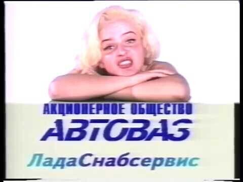 Эффектная реклама 90-х: "ЛадаСнабсервис" (г 