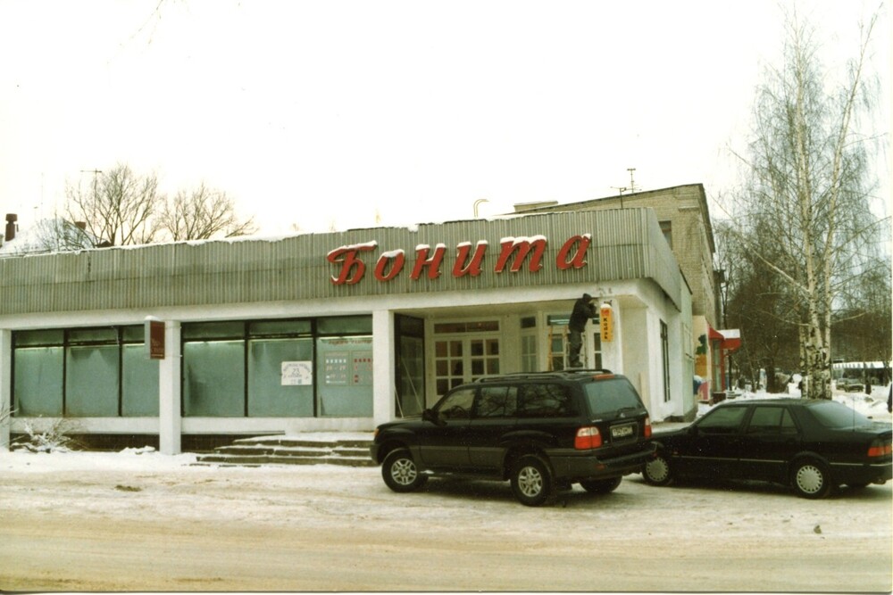 Магазин "Бонита". Тверь, конец 90-х/начало 00-х.