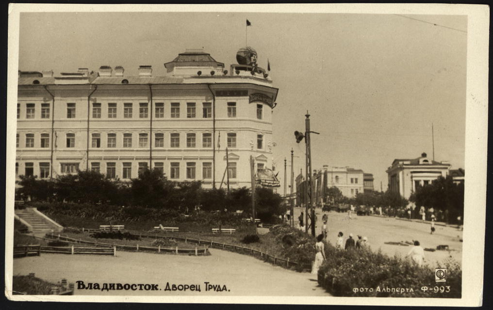 Владивосток. Дворец труда. 1950-1960-е годы.