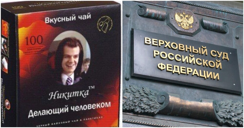 Россиянин дошёл до Верховного суда из-за пачки чая стоимостью 89 рублей