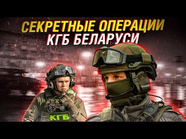 Тайные операции КГБ Беларуси 