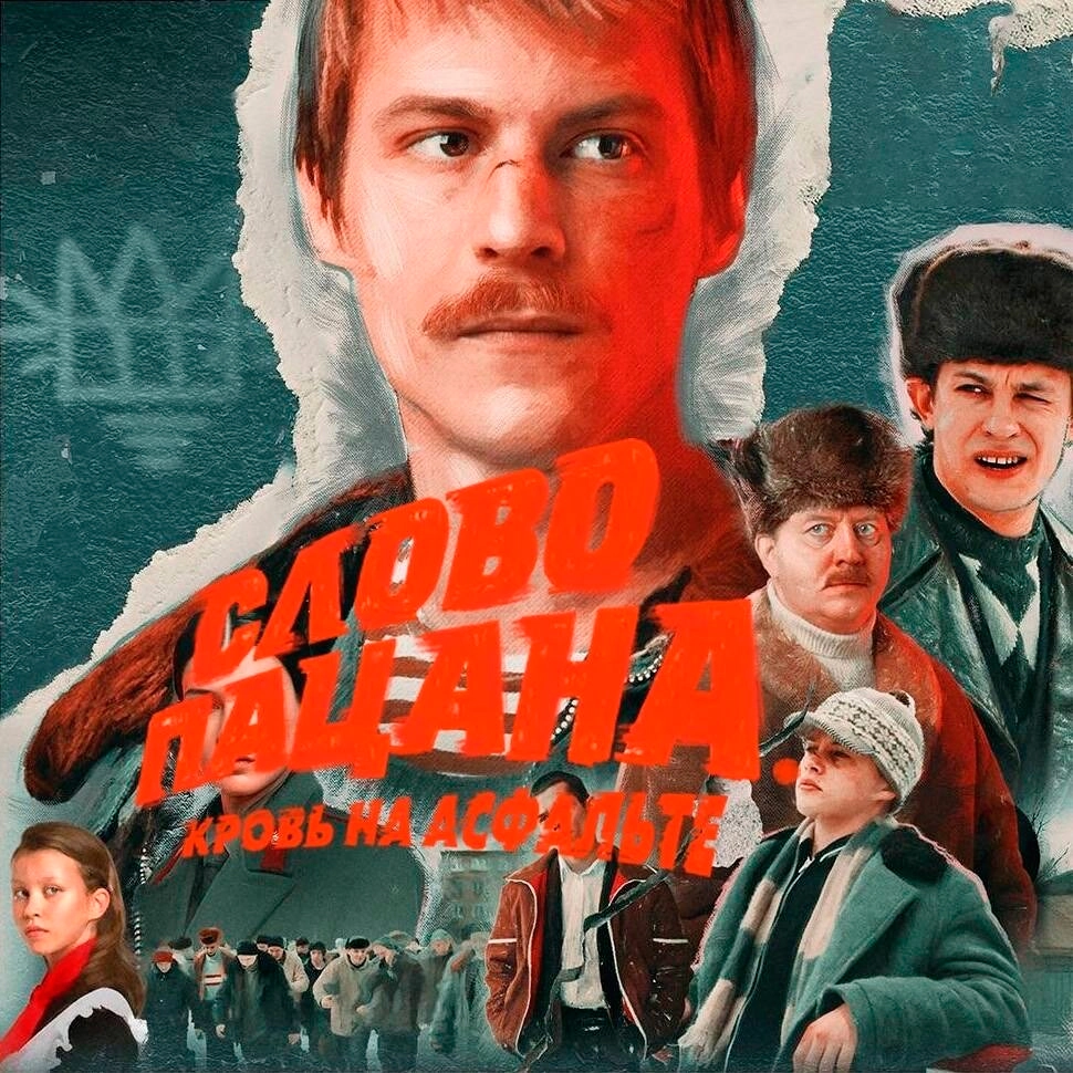 Шумиха вокруг сериала «Слово пацана. Кровь на асфальте»