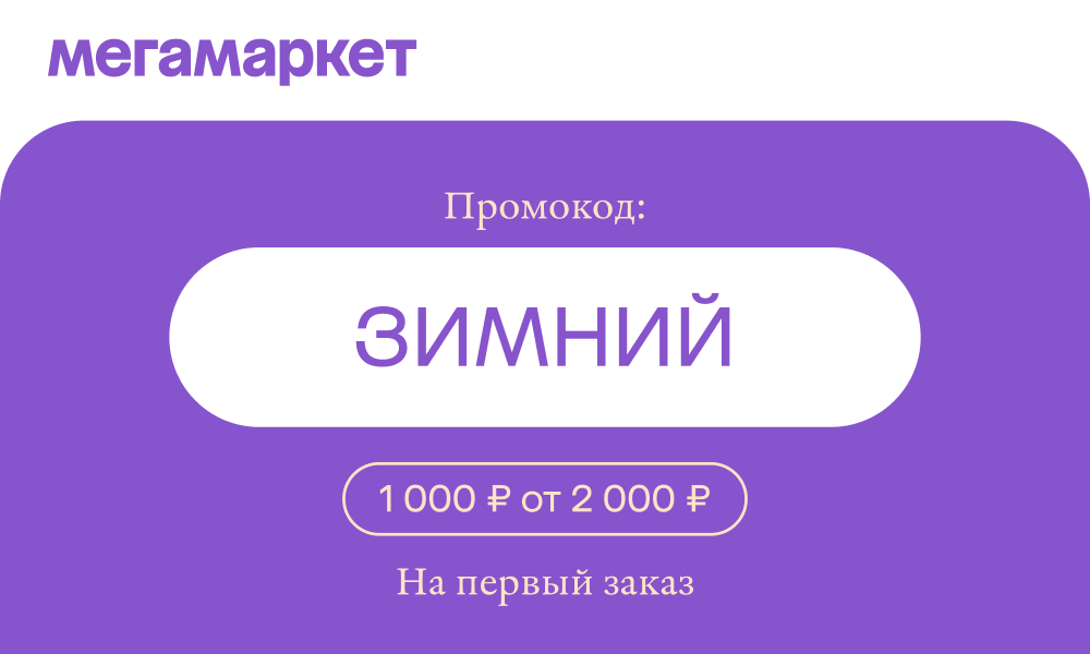 Мегамаркет дарит скидку 1 000 рублей на первый заказ